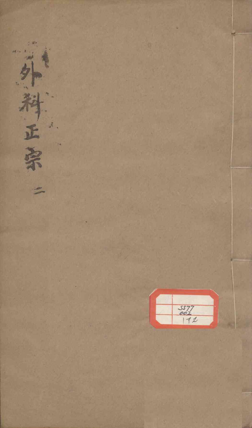 外科正宗  2